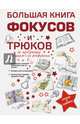 Большая книга фокусов и трюков, Анна Сергеевна Торманова 