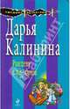 Рандеву с водяным: роман, Калинина Дарья Александровна 