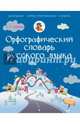 Орфографический словарь русского языка. 5-11 классы, Алабугина Юлия Владимировна, Бурцева В. В. 