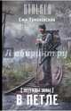 Легенды Зоны. В петле, Ежи Тумановский 