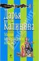 Мираж в обручальном кольце: роман, Калинина Дарья Александровна 