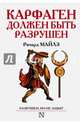 Карфаген должен быть разрушен. Разрушен, но не забыт, Майлз Ричард 