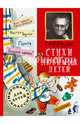 Стихи для любимых детей, Маршак Самуил Яковлевич 
