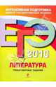 ЕГЭ 2010. Литература: тренировочные задания, Самойлова Елена Александровна 