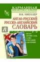 Англо-русский. Русско-английский словарь. Около 130 000 слов, словосочетаний и значений, Мюллер Владимир Карлович 