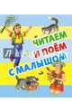 Читаем и поём с малышом, Иван Цыганков 