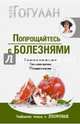 Попрощайтесь с болезнями. Как питаться, чтобы жить долго; упражнения здоровья; методики и практики, Гогулан Майя Федоровна 