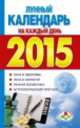 Лунный календарь на каждый день 2015 год, . 