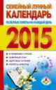 Семейный лунный календарь. Полезные советы на каждый день на 2015 год, . 