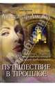 Путешествие в прошлое. Книга 2 из серии "Беседы с незнакомкой", Александр Амелин 