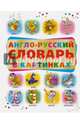 Англо-русский словарь в картинках, Анна Ивановна Григорьева 