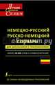 Немецко-русский. Русско-немецкий словарь для школьников с приложениями. Около 40 000 слов и словосочетаний, Елена Ивановна Лазарева 