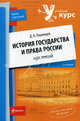 История государства и права России: курс лекций. 2-е изд., Дмитрий Пашенцев 