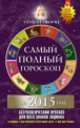 Самый полный гороскоп на 2015 год, Татьяна Борщ 