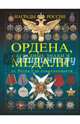 Ордена, медали, наградные знаки России от Петра I до современных. История России в орденах и медалях, Игорь Евгеньевич Гусев 