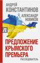 Предложение крымского премьера. Расследователь, Константинов Андрей Дмитриевич, Новиков Александр Александрович 