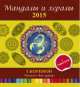 Мандалы и хералы на 2015 год. Скорпион (+ гороскоп), . 