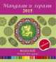 Мандалы и хералы на 2015 год. Водолей (+ гороскоп), . 