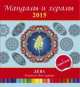 Мандалы и хералы на 2015 год. Дева (+ гороскоп), . 