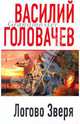 Логово Зверя: Роман, Головачев Василий Васильевич 