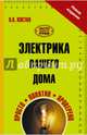Электрика вашего дома, Костко Олег Константинович 