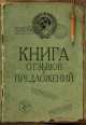 Книга отзывов и предложений на веревочке (сов. прикол), . 