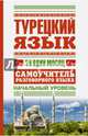 Турецкий язык за один месяц. Самоучитель разговорного языка. Начальный уровень, Лукашевич Д.П. 