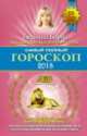 Самый полный гороскоп на 2015 год. Лев. 23 июля - 22 августа, Татьяна Борщ 