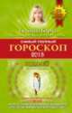Самый полный гороскоп на 2015 год. Водолей. 21 января - 18 февраля, Татьяна Борщ 
