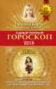 Самый полный гороскоп на 2015 год. Дева. 24 августа - 23 сентября, Татьяна Борщ 