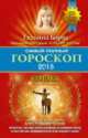 Самый полный гороскоп на 2015 год. Стрелец. 22 ноября - 21 декабря, Татьяна Борщ 