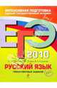 ЕГЭ 2010. Русский язык. Тренировочные задания, Цыбулько Ирина Петровна, Львова Светлана Ивановна, Коханова Валентина Александровна 