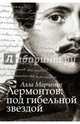 Лермонтов. Под гибельной звездой, Марченко Алла Максимовна 