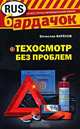 Техосмотр без проблем, Вячеслав Варенов 
