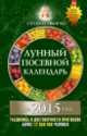 Лунный посевной календарь на 2015 год, Татьяна Борщ 