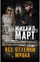 Все оттенки мрака, Март Михаил Георгиевич 