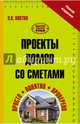 Проекты домов со сметами, Костко Олег Константинович 