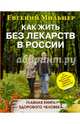 Как жить без лекарств в России. Главная книга здорового человека, Мильнер Евгений Григорьевич 
