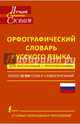 Орфографический словарь русского языка для школьников с приложениями, Алабугина Юлия Владимировна, Матвеев Сергей Александрович, Клепова Екатерина Андреевна, Гридина Татьяна Александровна, Коновалова Надежда Ильинична, Бурцева В. В. 