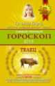 Самый полный гороскоп на 2015 год. Телец. 20 апреля - 20 мая, Татьяна Борщ 
