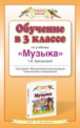 Обучение в 3 классе по учебнику "Музыка" Т.И. Баклановой. Программа. Методические рекомендации. Тематическое планирование, Татьяна Бакланова 