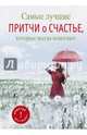 Самые лучшие притчи о счастье, которые всегда помогают, Цымбурская Елена 