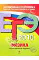 ЕГЭ. Физика. Тренировочные задания, Фадеева Алевтина Алексеевна 