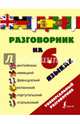 Разговорник на 6 языках. Английский, немецкий, французский, испанский, португальский, итальянский, . 