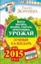 Когда посеять, полить, собрать, приготовить урожай. Лунный календарь на 2015 год, Зюрняева Тамара 
