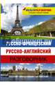 Русско-французский. Русско-английский разговорник, . 