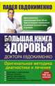 Большая книга здоровья доктора Евдокименко, Евдокименко Павел Валериевич 