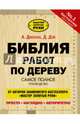 Библия работ по дереву. Самое полное руководство, Джексон Альберт, Дэй Дейвид 