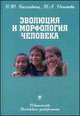 Эволюция и морфология человека. Учебное пособие для вузов. Гриф УМО по классическому университетскому образованию, Марина Негашева, В. Бахолдина 