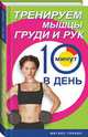 Тренируем мышцы рук и груди за 10 мин. день (тв) - (Фитнес-тренер), Бурбо Люси 